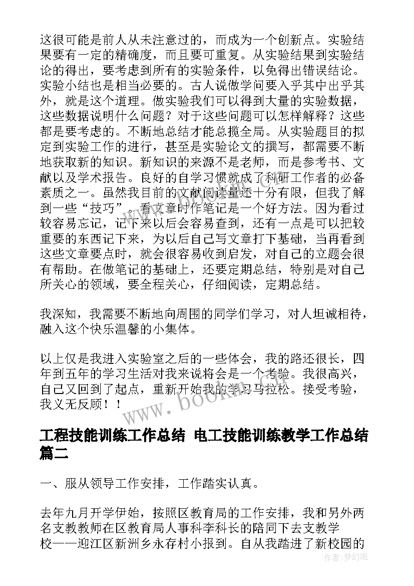 最新工程技能训练工作总结 电工技能训练教学工作总结(优质5篇)