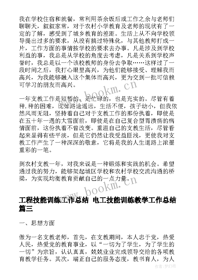 最新工程技能训练工作总结 电工技能训练教学工作总结(优质5篇)