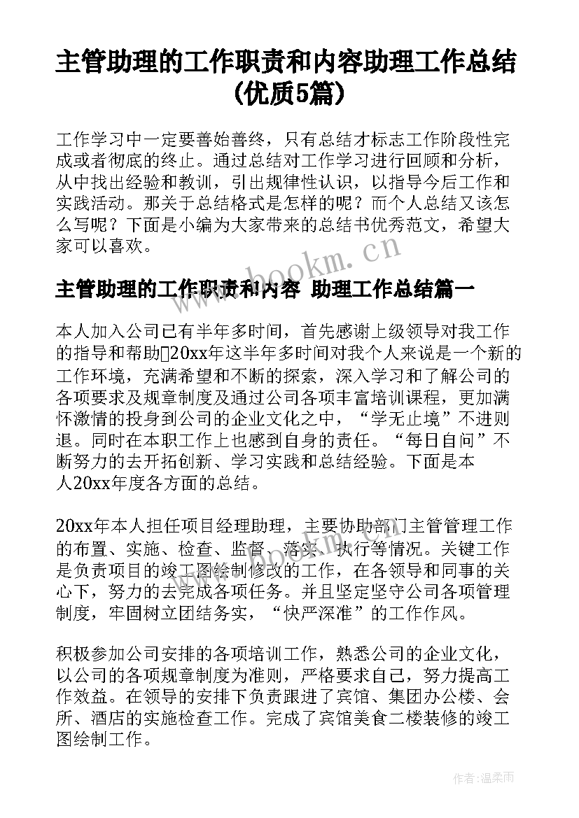 主管助理的工作职责和内容 助理工作总结(优质5篇)