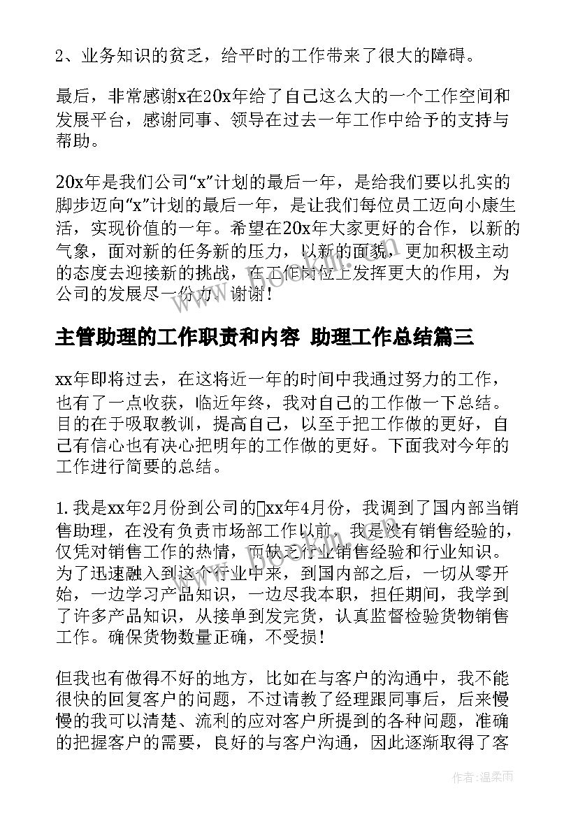 主管助理的工作职责和内容 助理工作总结(优质5篇)