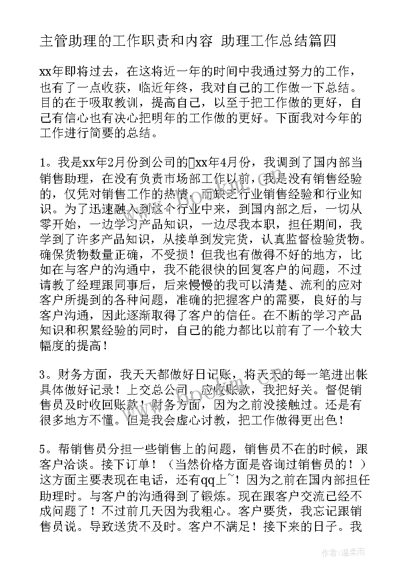 主管助理的工作职责和内容 助理工作总结(优质5篇)