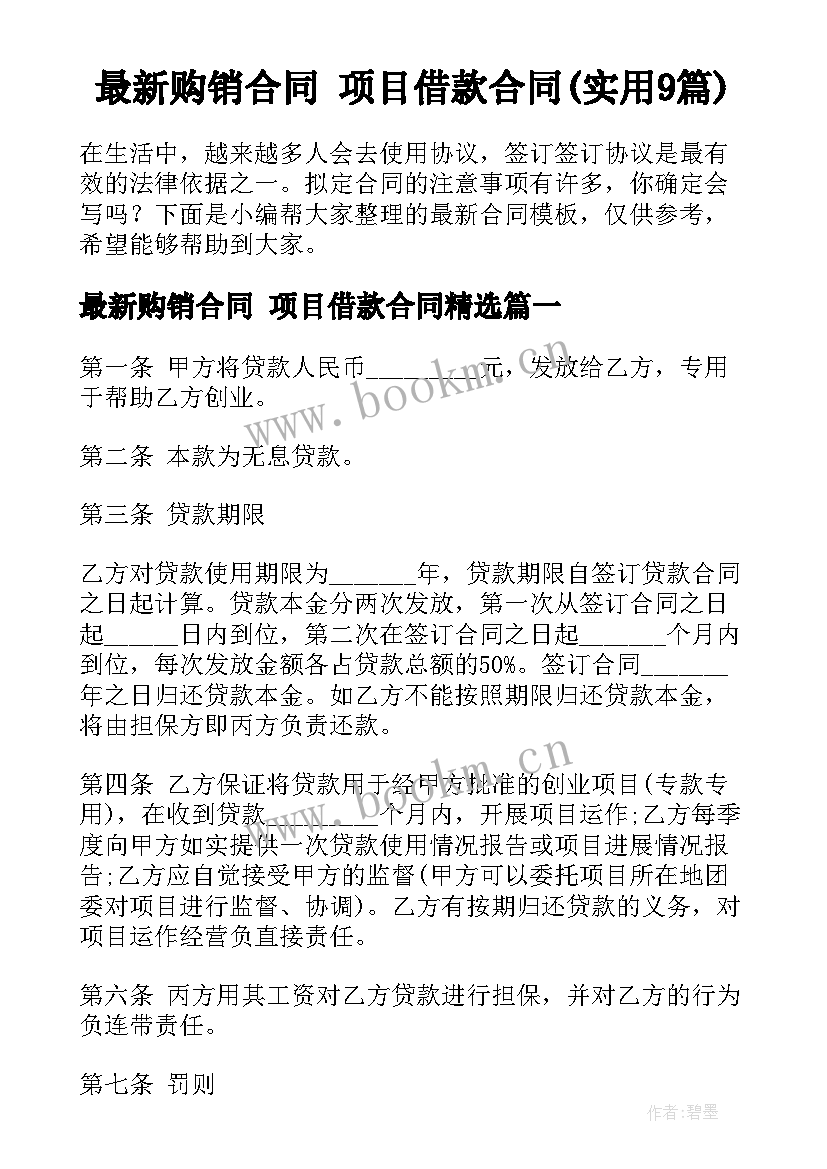 最新购销合同 项目借款合同(实用9篇)