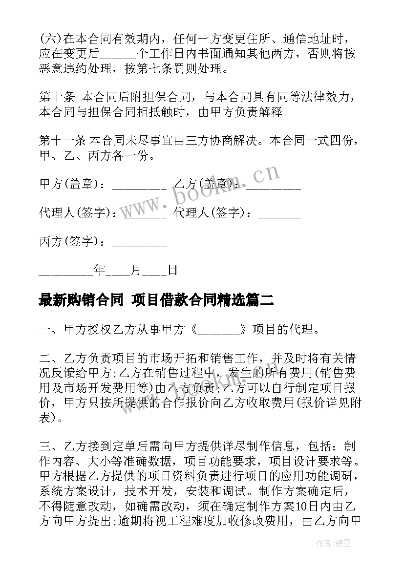 最新购销合同 项目借款合同(实用9篇)