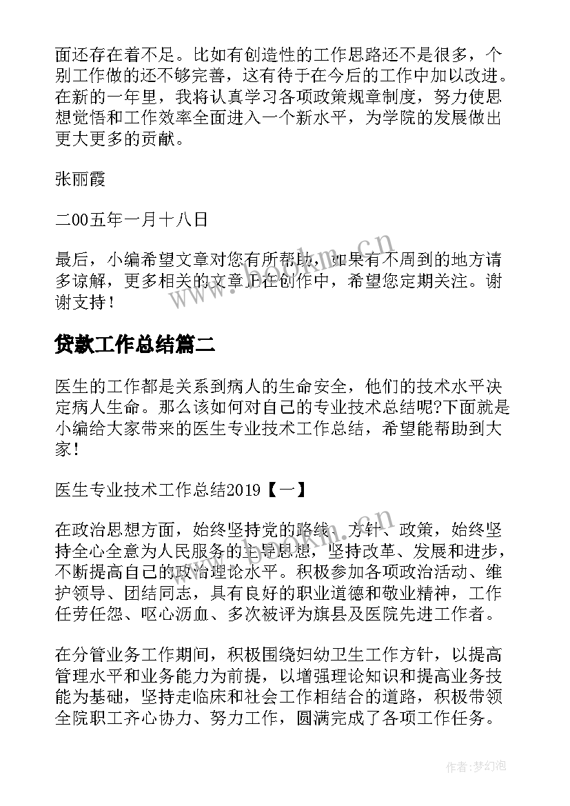 贷款工作总结(模板6篇)