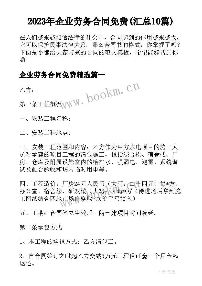 2023年企业劳务合同免费(汇总10篇)