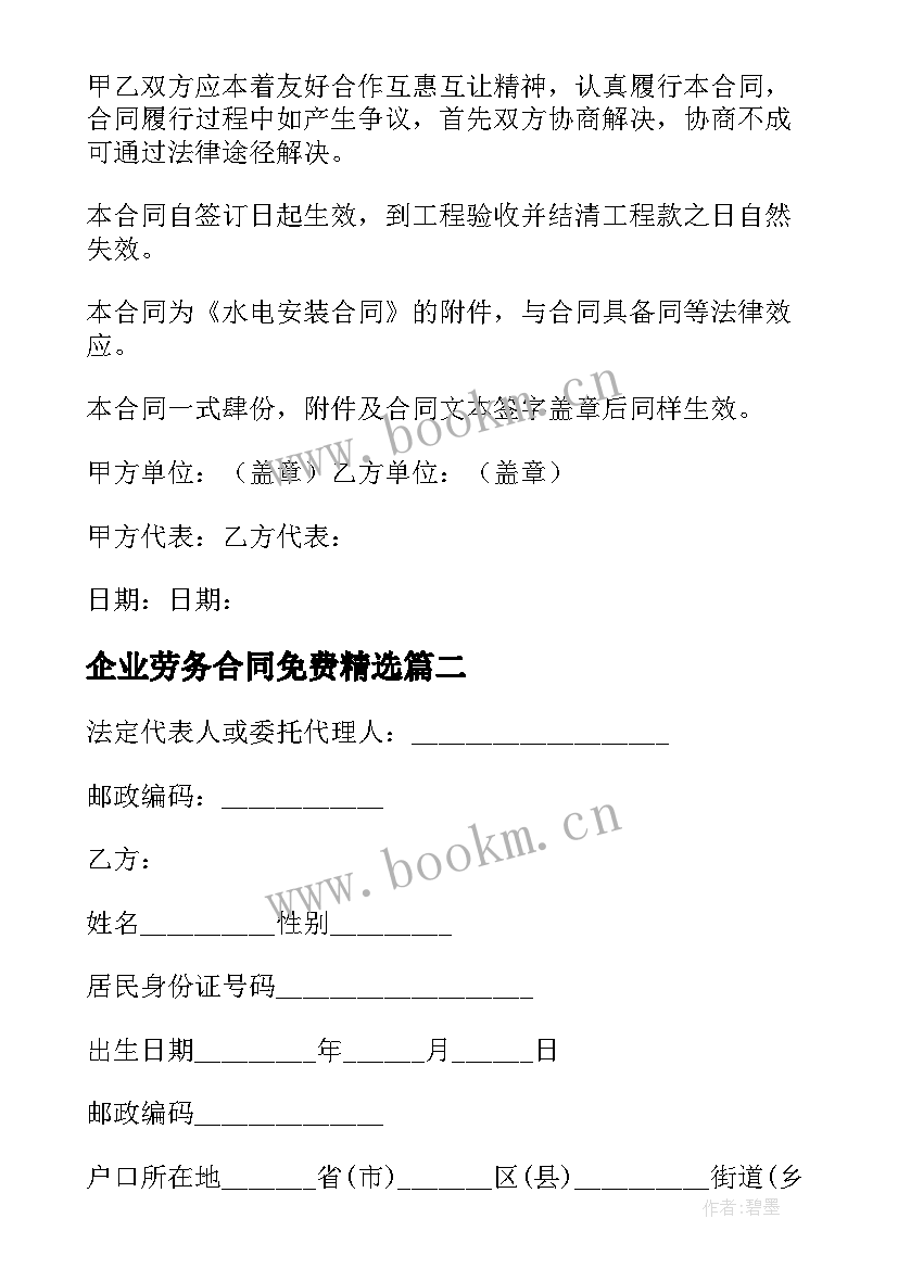 2023年企业劳务合同免费(汇总10篇)