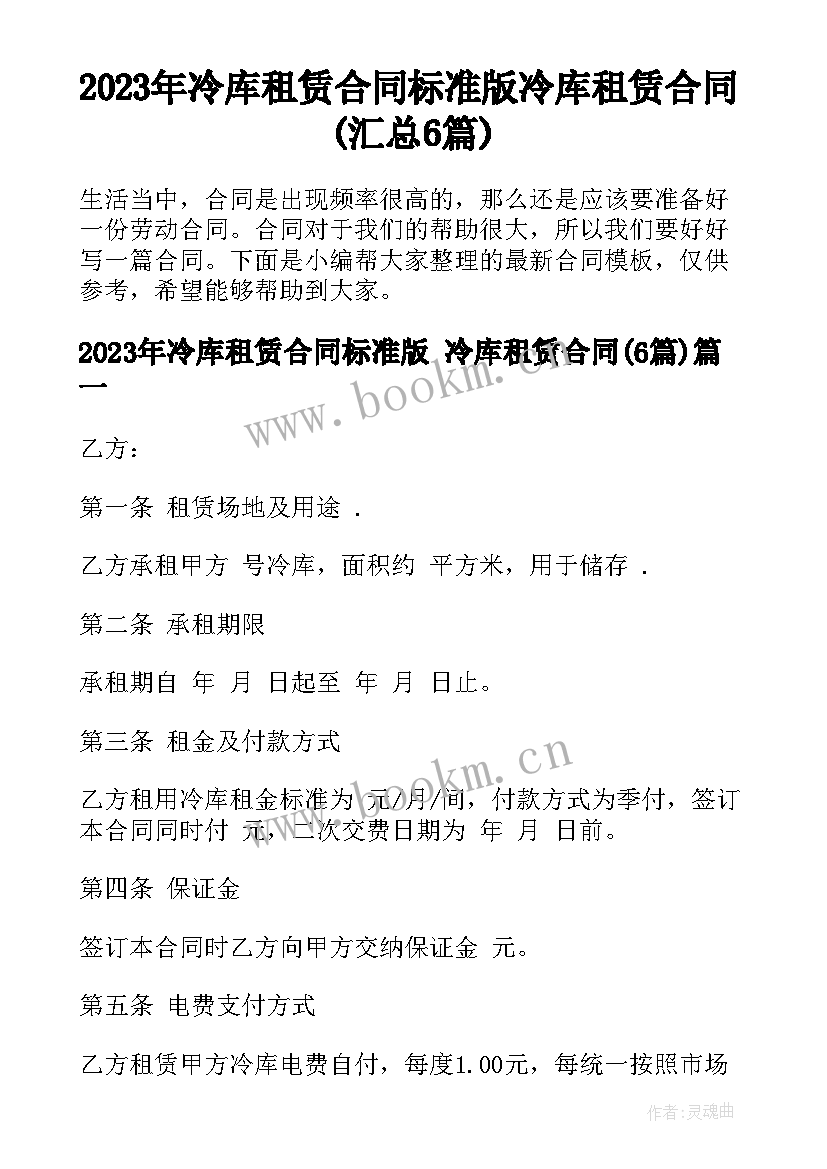 2023年冷库租赁合同标准版 冷库租赁合同(汇总6篇)