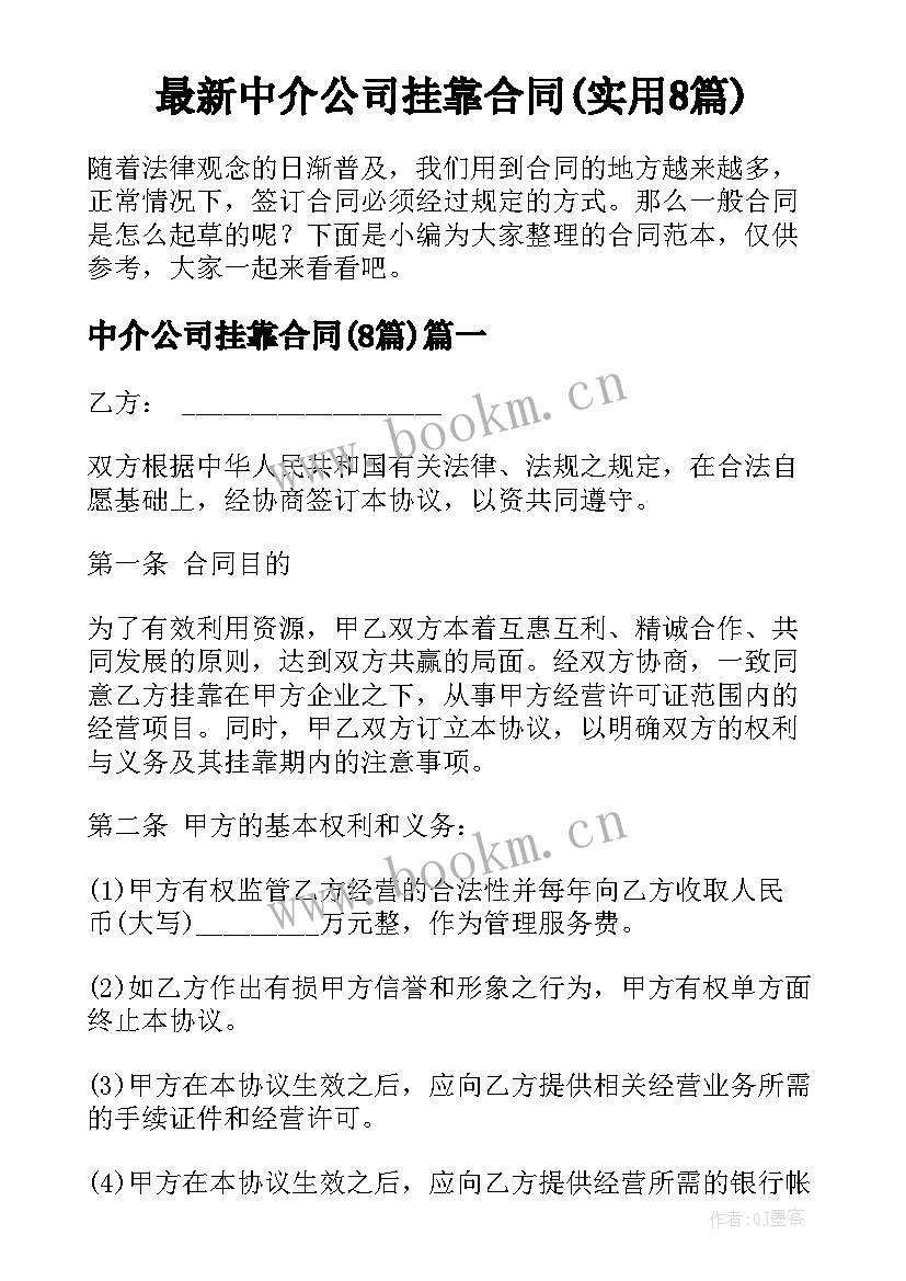 最新中介公司挂靠合同(实用8篇)