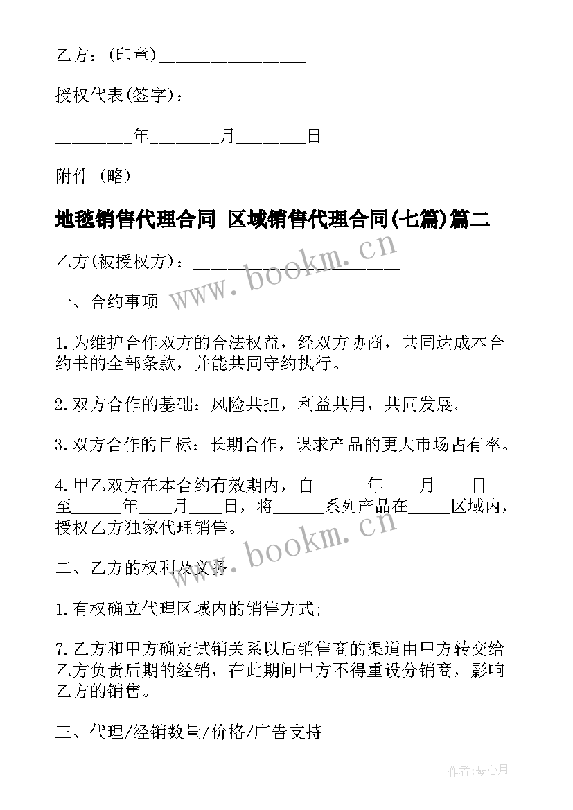 最新地毯销售代理合同 区域销售代理合同(大全7篇)