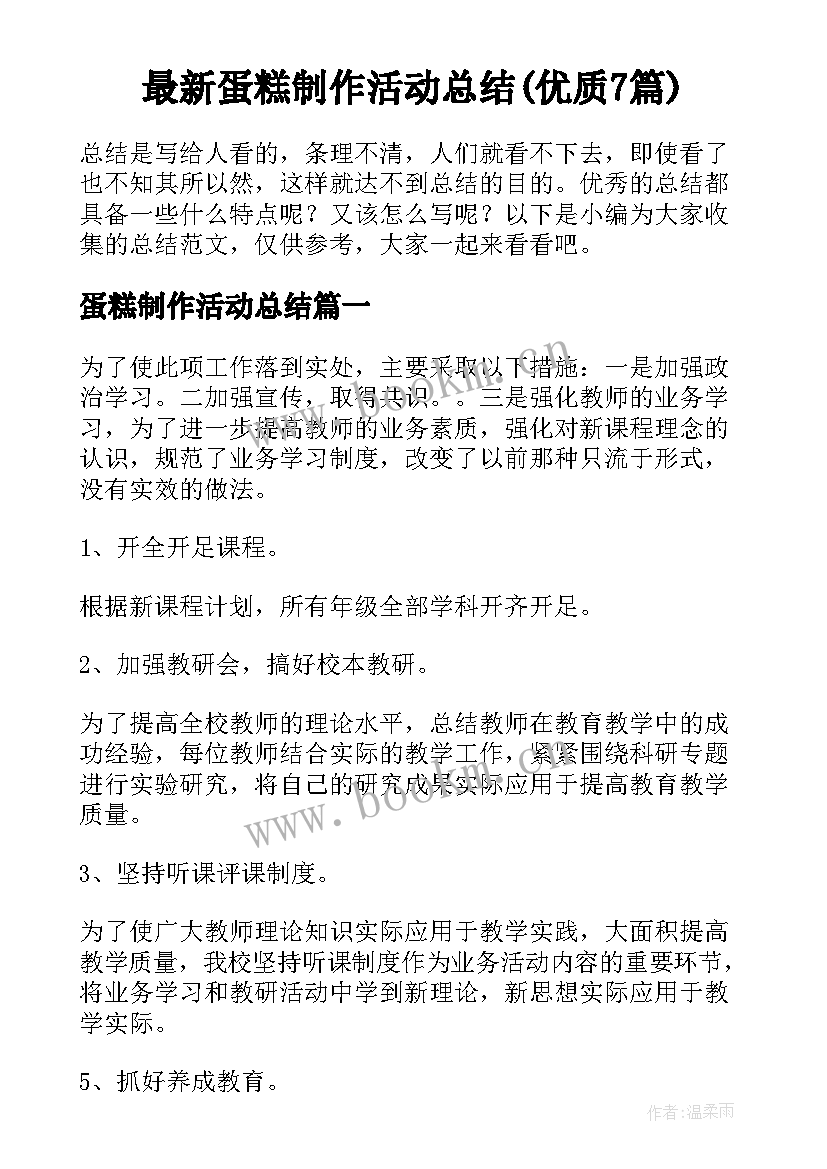 最新蛋糕制作活动总结(优质7篇)