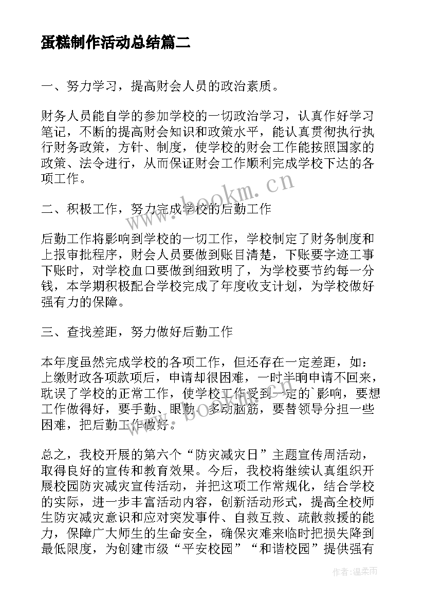 最新蛋糕制作活动总结(优质7篇)