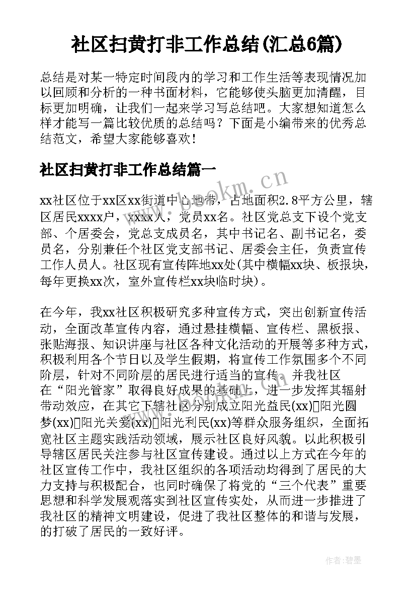 社区扫黄打非工作总结(汇总6篇)