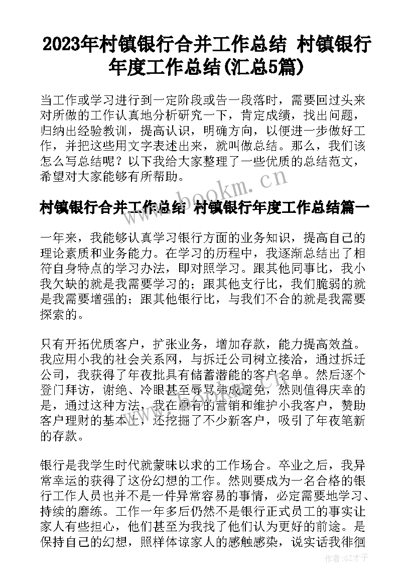 2023年村镇银行合并工作总结 村镇银行年度工作总结(汇总5篇)