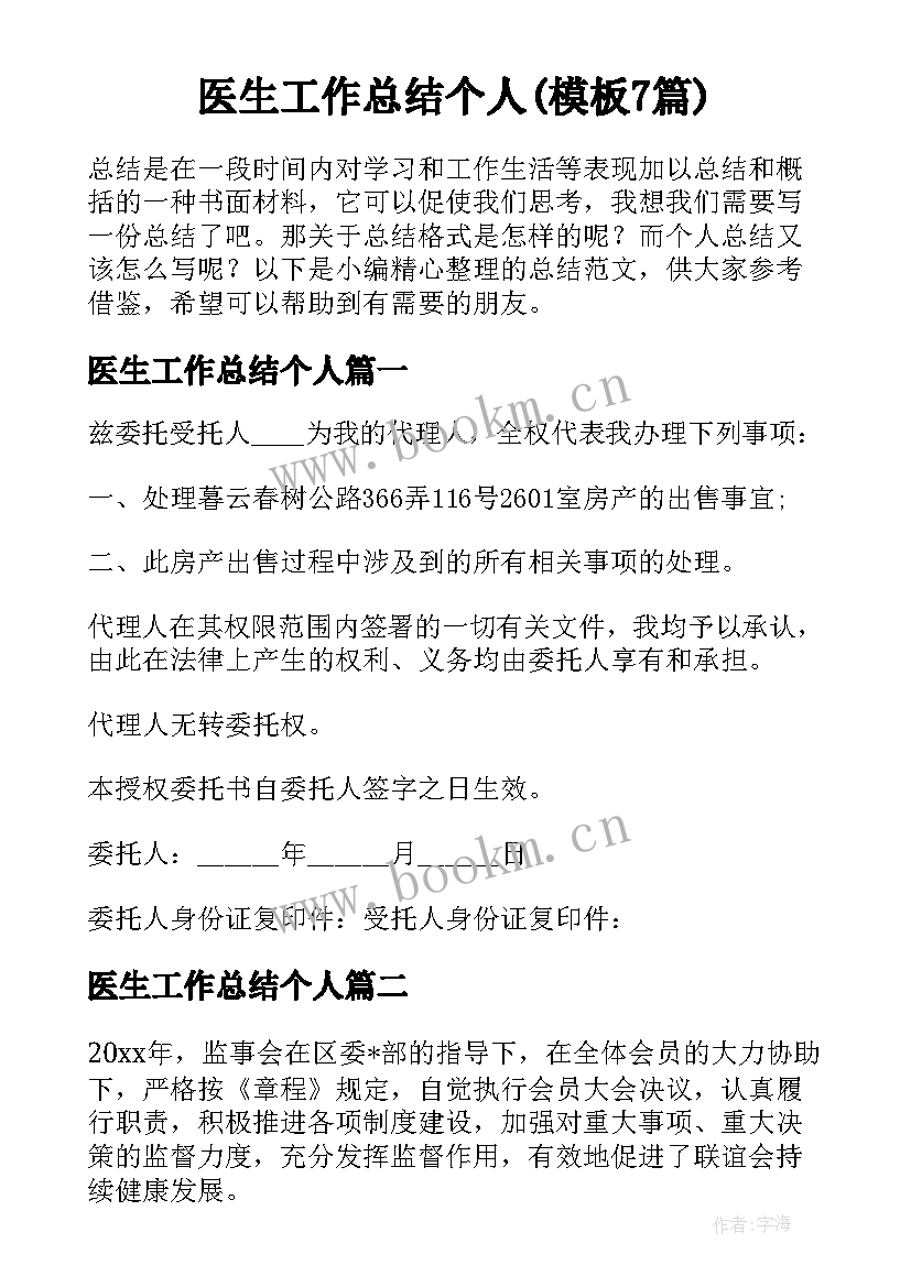 医生工作总结个人(模板7篇)