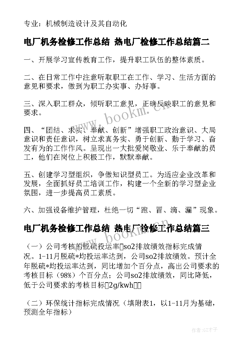 最新电厂机务检修工作总结 热电厂检修工作总结(精选5篇)