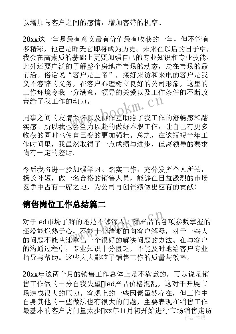 2023年销售岗位工作总结(模板5篇)