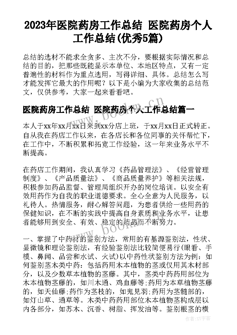 2023年医院药房工作总结 医院药房个人工作总结(优秀5篇)