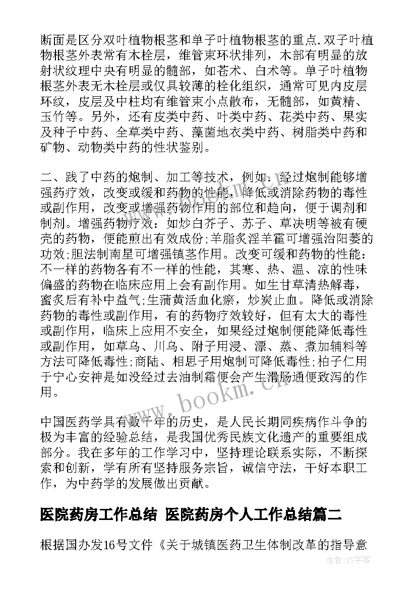 2023年医院药房工作总结 医院药房个人工作总结(优秀5篇)