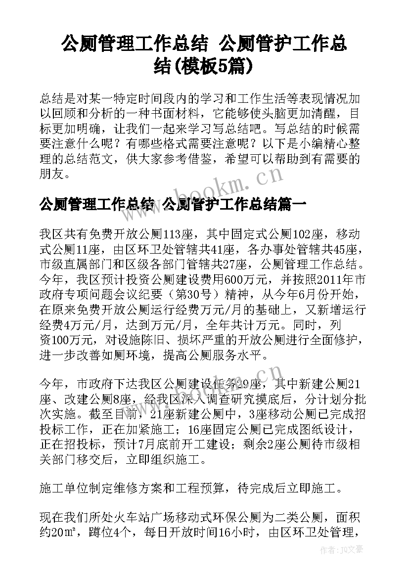 公厕管理工作总结 公厕管护工作总结(模板5篇)