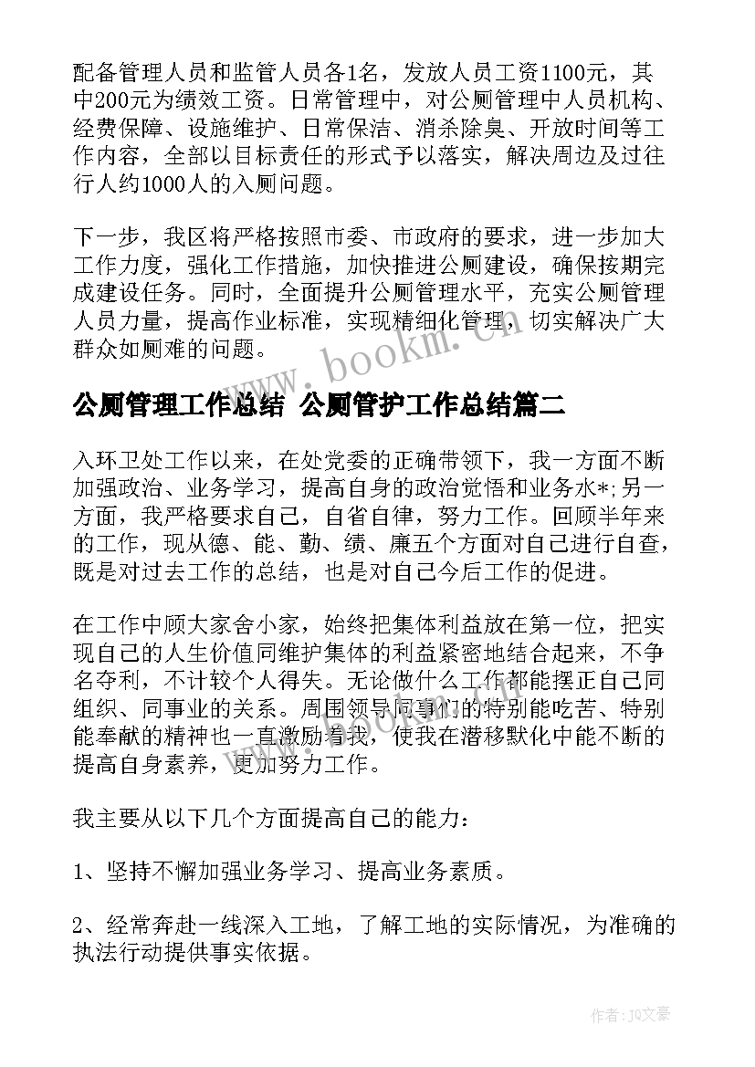 公厕管理工作总结 公厕管护工作总结(模板5篇)