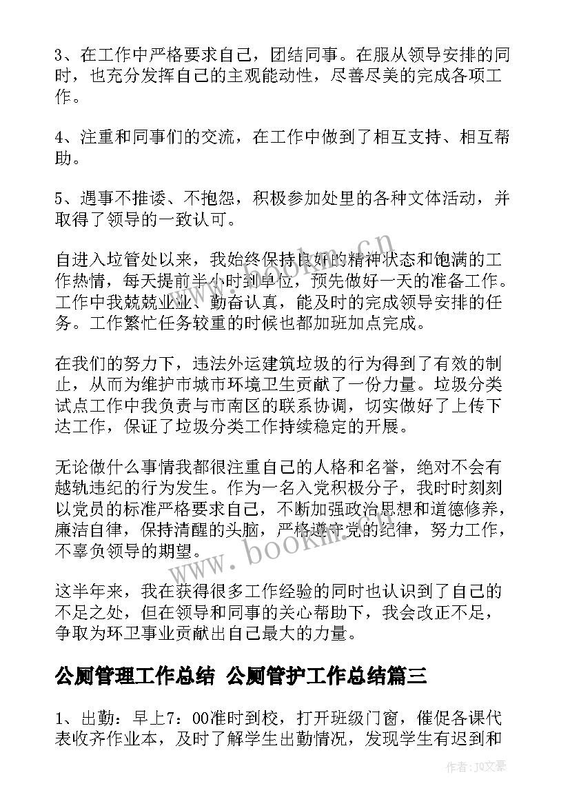 公厕管理工作总结 公厕管护工作总结(模板5篇)