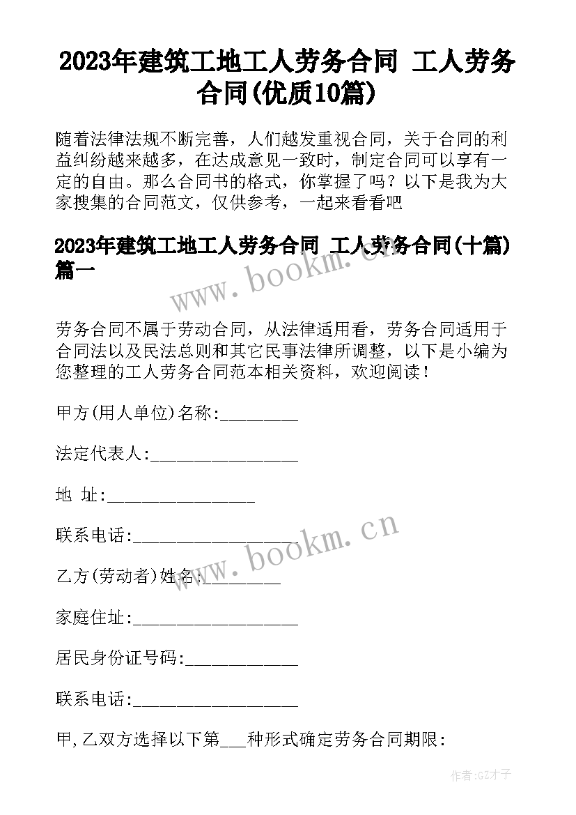 2023年建筑工地工人劳务合同 工人劳务合同(优质10篇)