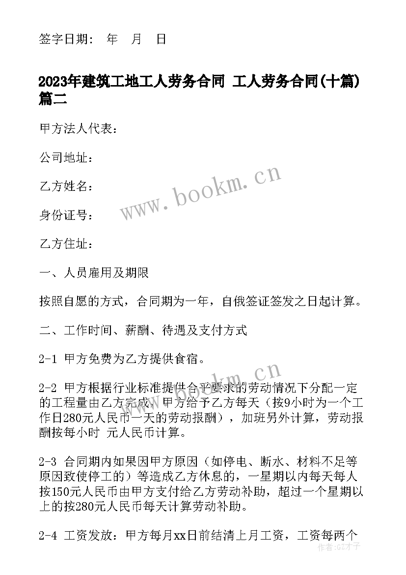 2023年建筑工地工人劳务合同 工人劳务合同(优质10篇)