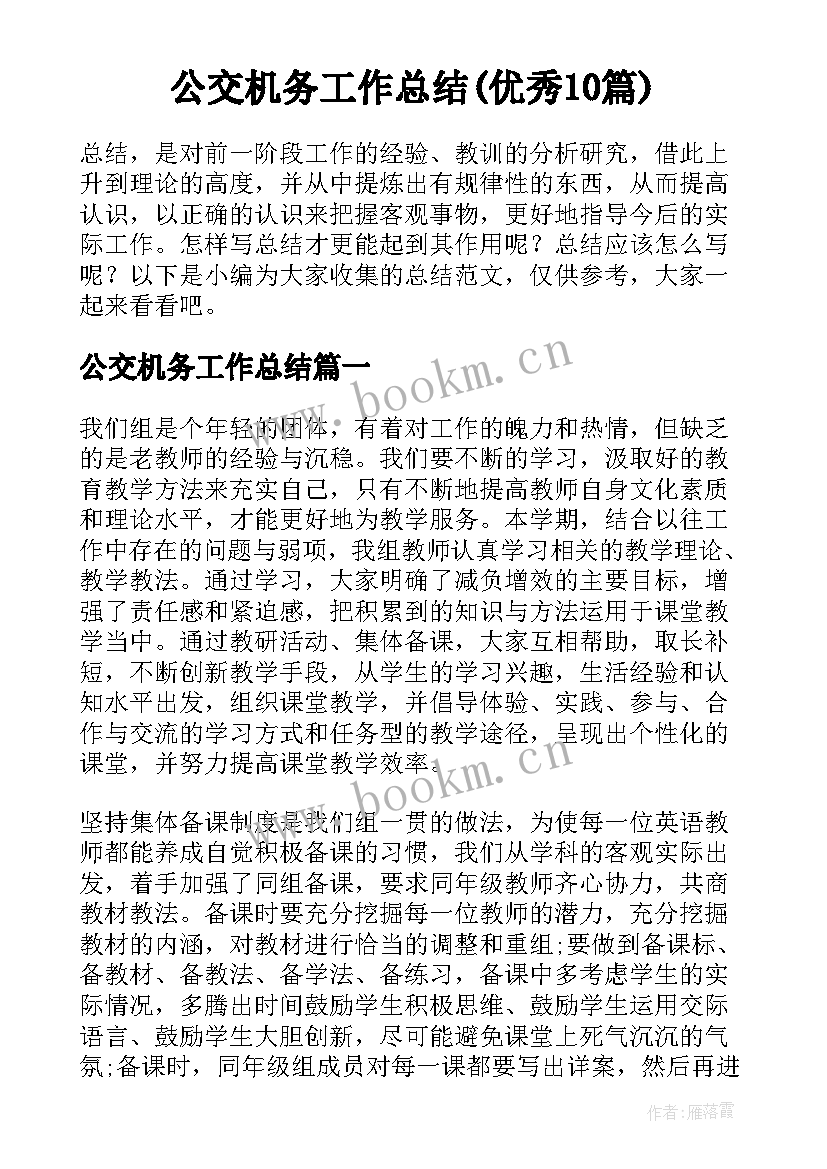 公交机务工作总结(优秀10篇)