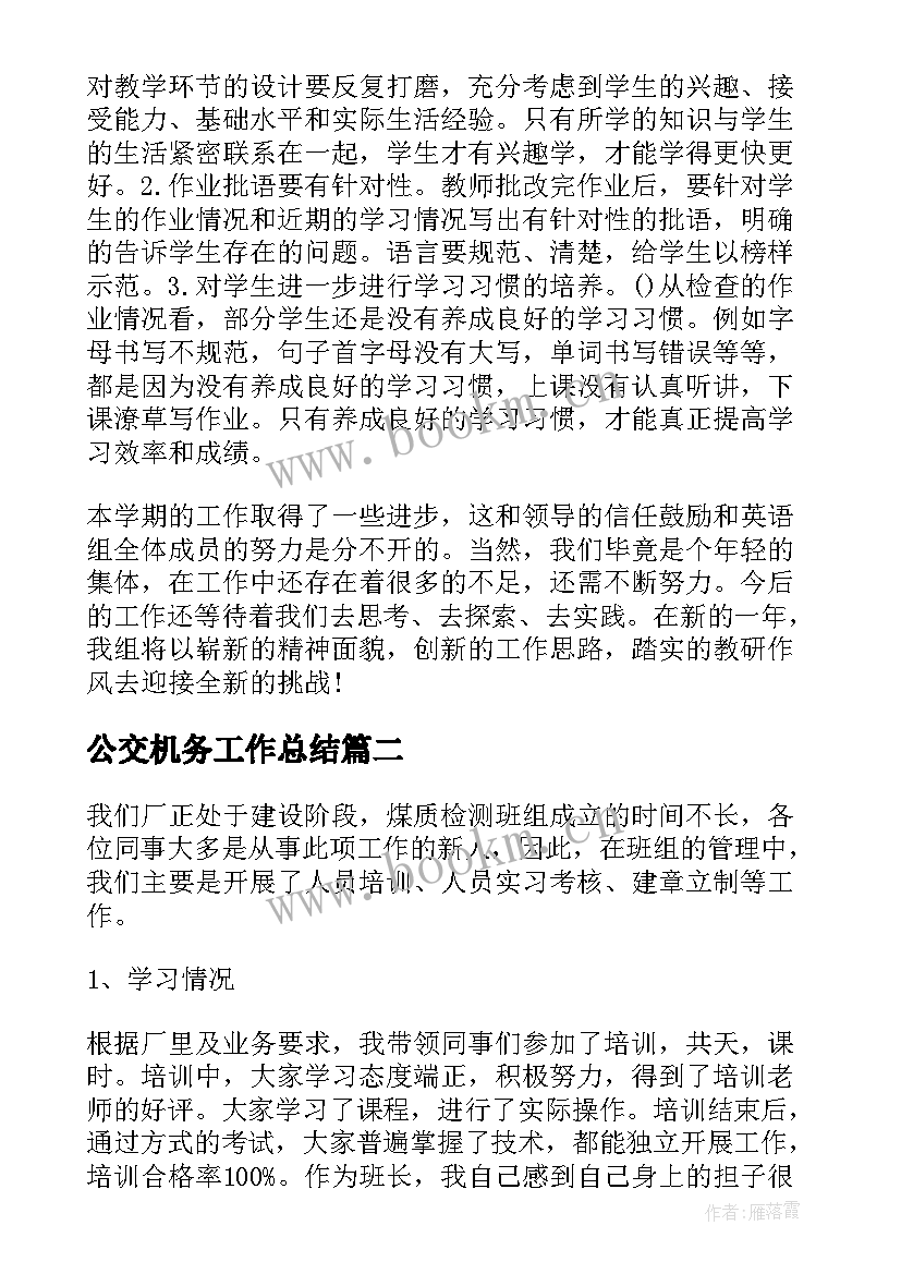 公交机务工作总结(优秀10篇)