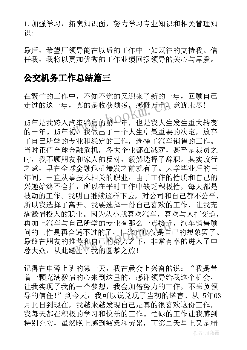 公交机务工作总结(优秀10篇)