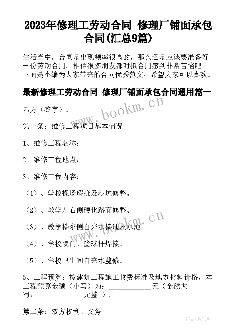 2023年修理工劳动合同 修理厂铺面承包合同(汇总9篇)