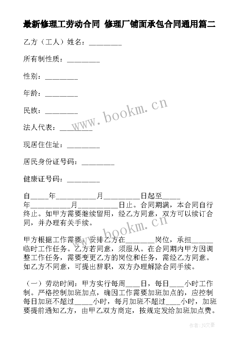 2023年修理工劳动合同 修理厂铺面承包合同(汇总9篇)