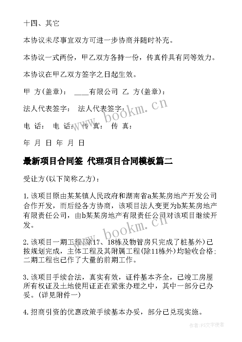 2023年项目合同签 代理项目合同(优秀6篇)