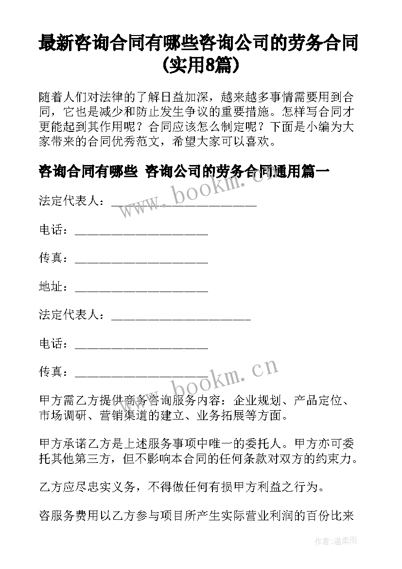 最新咨询合同有哪些 咨询公司的劳务合同(实用8篇)