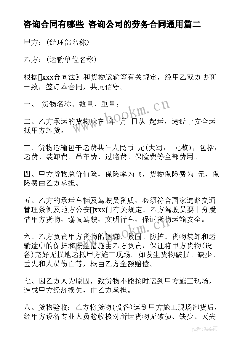 最新咨询合同有哪些 咨询公司的劳务合同(实用8篇)