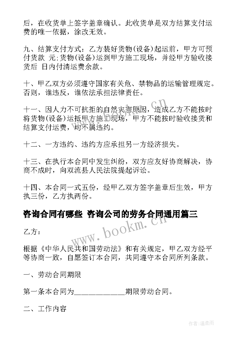 最新咨询合同有哪些 咨询公司的劳务合同(实用8篇)