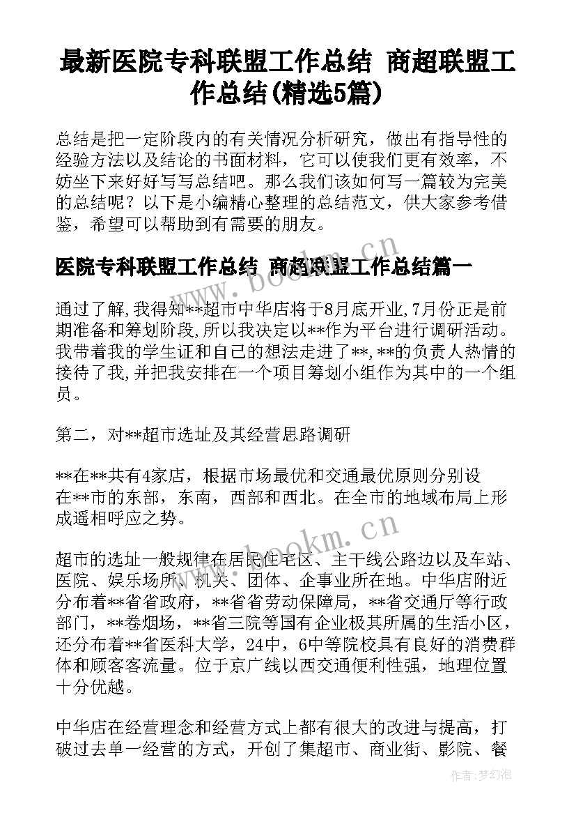 最新医院专科联盟工作总结 商超联盟工作总结(精选5篇)