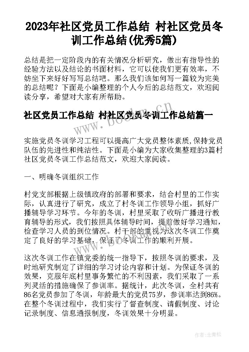 2023年社区党员工作总结 村社区党员冬训工作总结(优秀5篇)