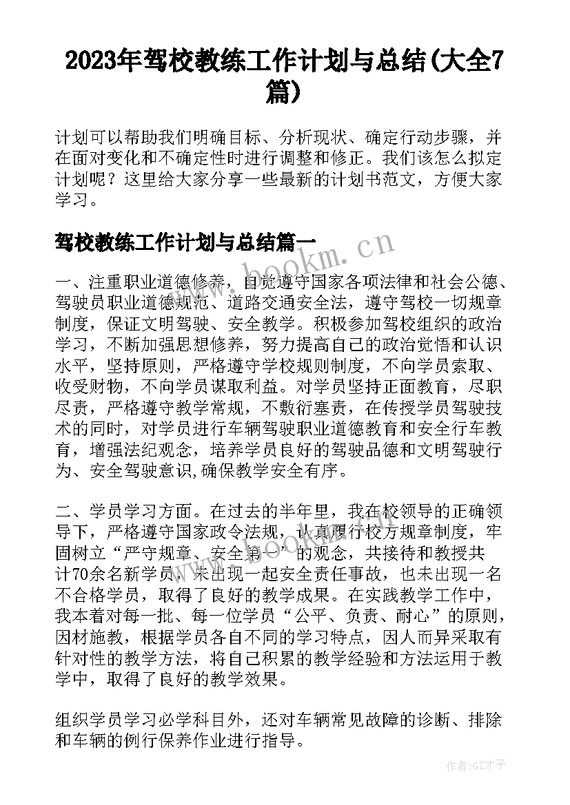 2023年驾校教练工作计划与总结(大全7篇)