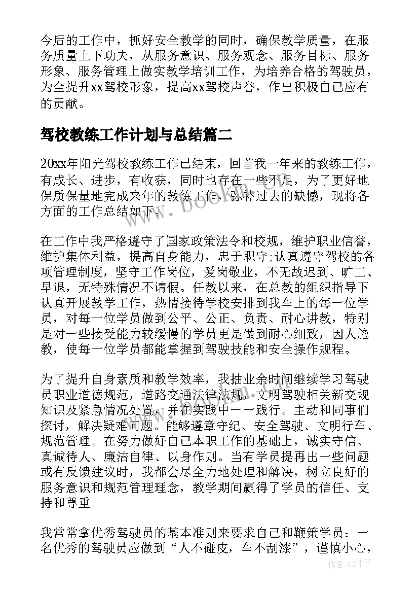 2023年驾校教练工作计划与总结(大全7篇)