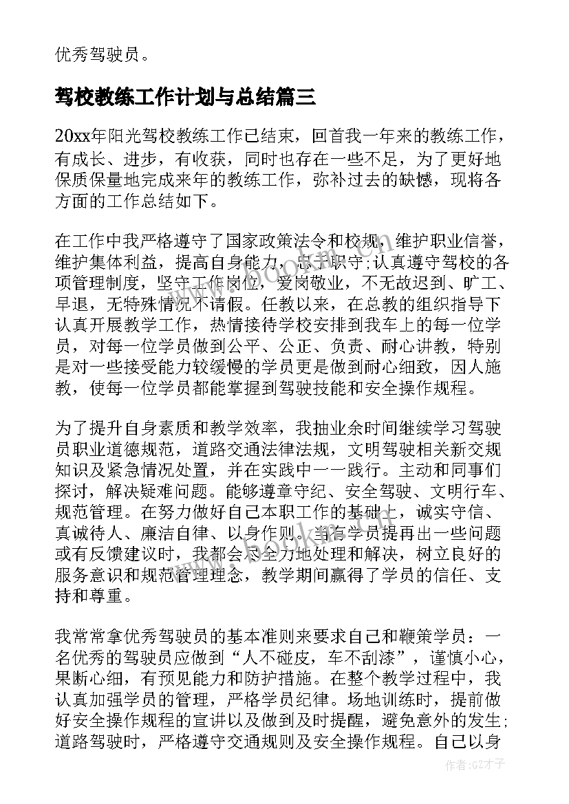 2023年驾校教练工作计划与总结(大全7篇)