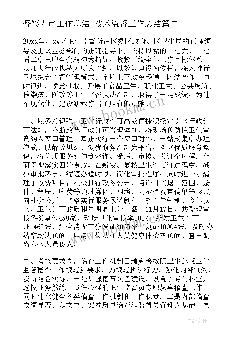 督察内审工作总结 技术监督工作总结(实用5篇)