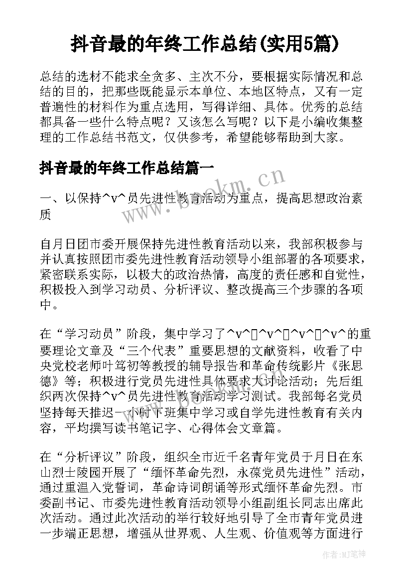 抖音最的年终工作总结(实用5篇)