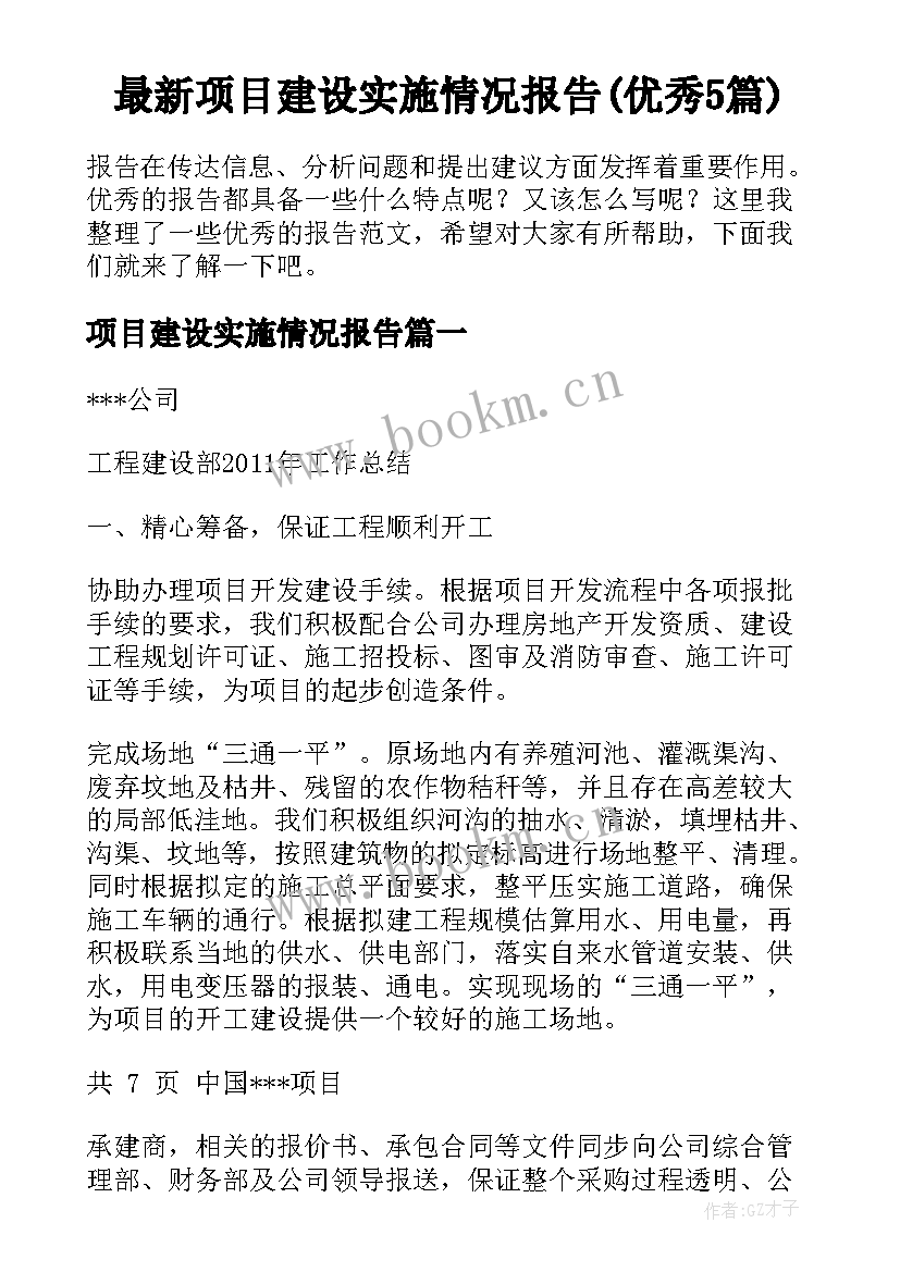 最新项目建设实施情况报告(优秀5篇)