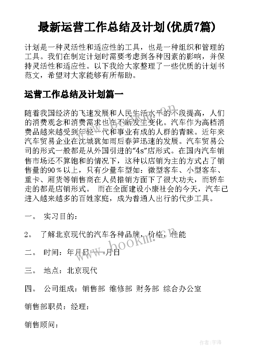 最新运营工作总结及计划(优质7篇)