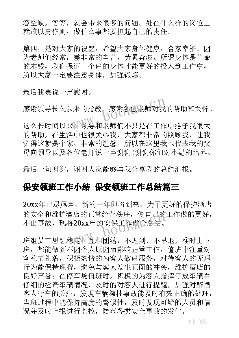 保安领班工作小结 保安领班工作总结(精选9篇)