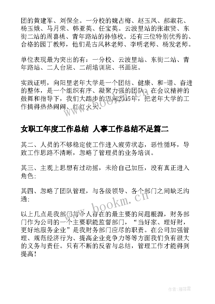 最新女职工年度工作总结 人事工作总结不足(优秀6篇)