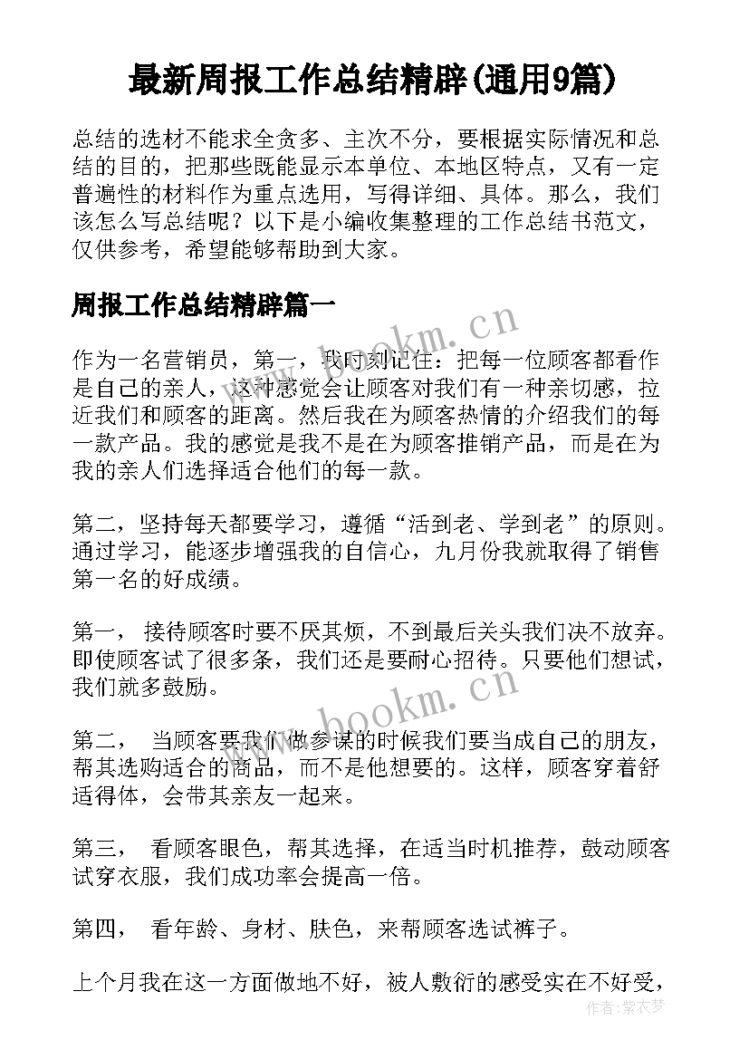 最新周报工作总结精辟(通用9篇)