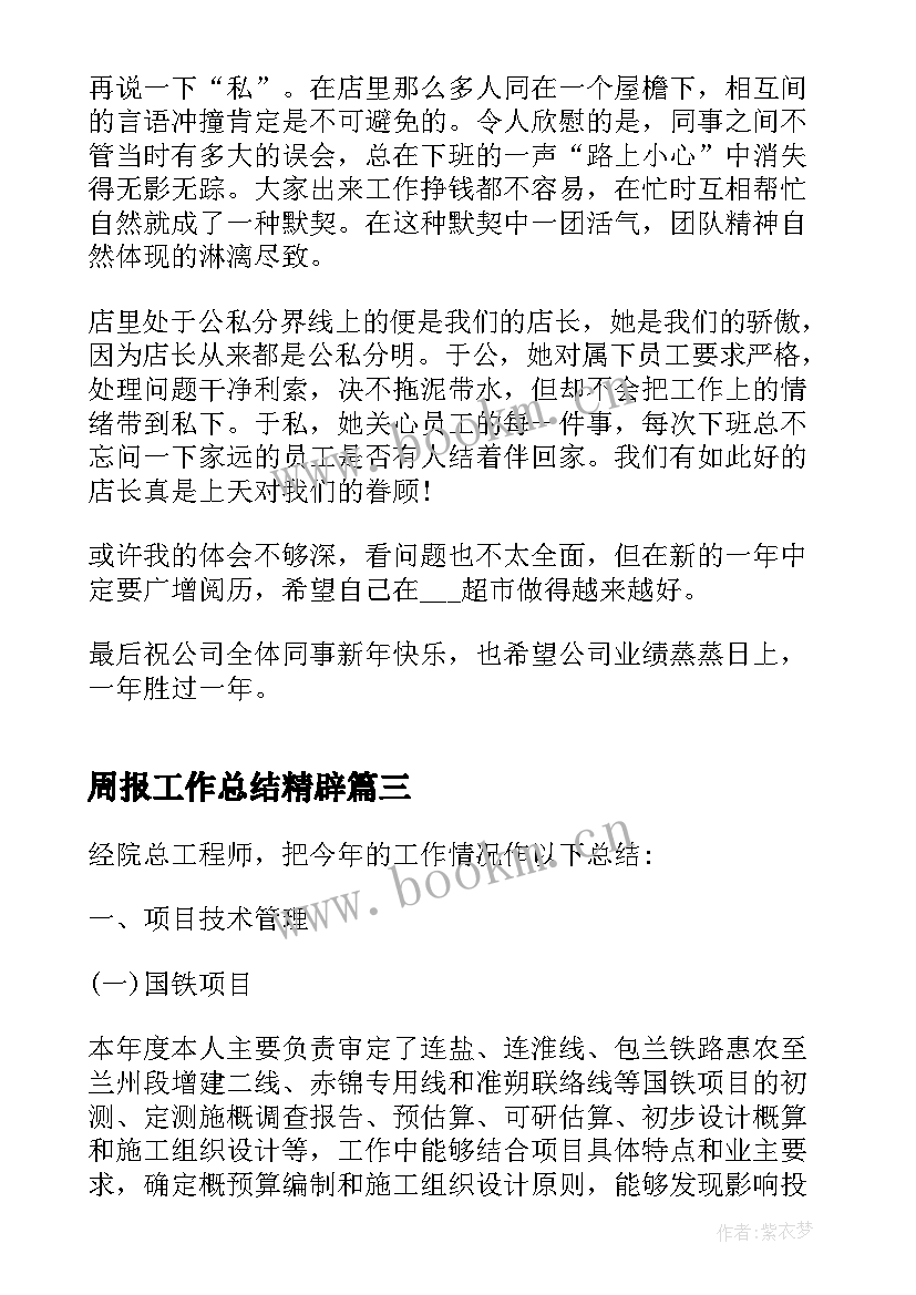 最新周报工作总结精辟(通用9篇)