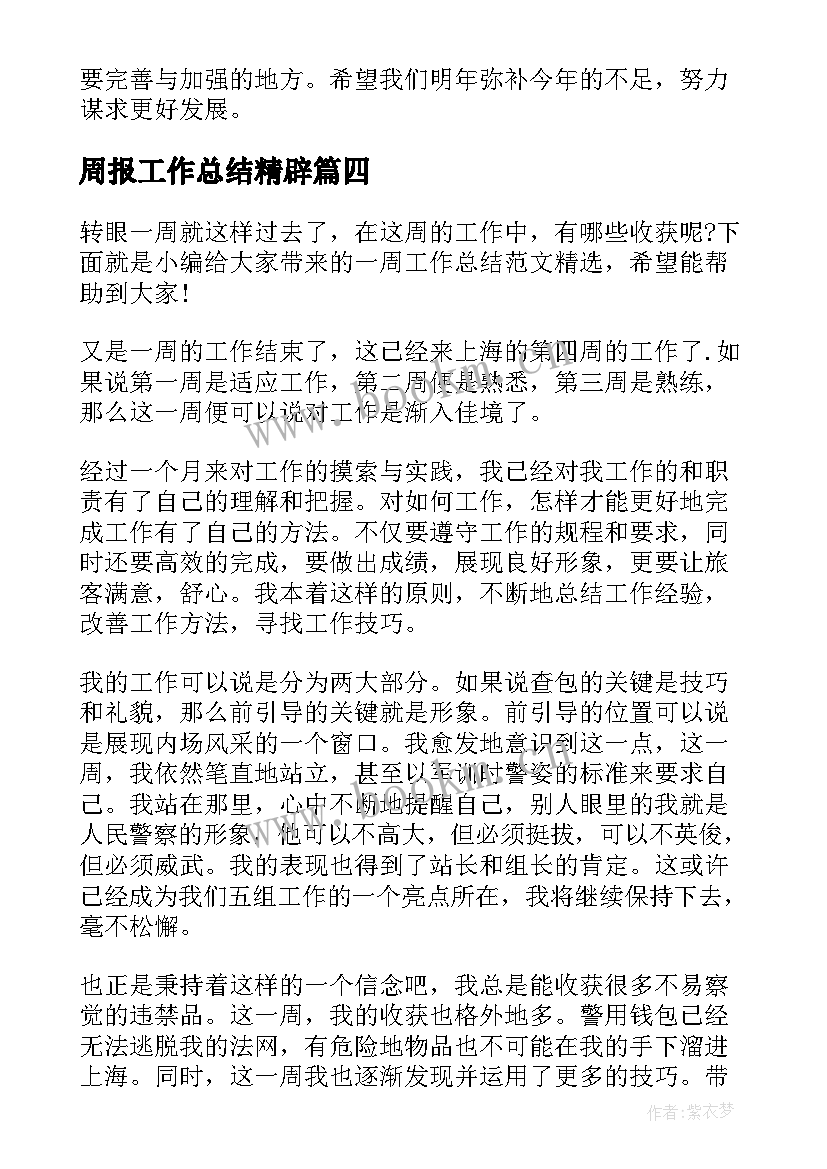 最新周报工作总结精辟(通用9篇)